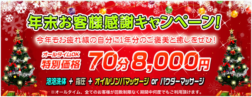年末お客様感謝キャンペーン