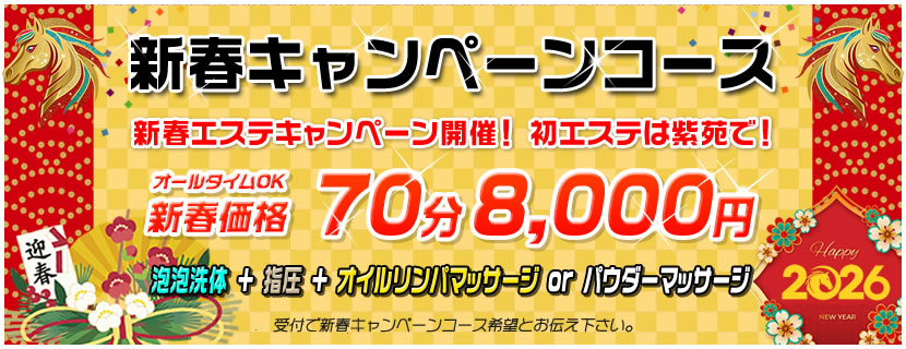 新春キャンペーン