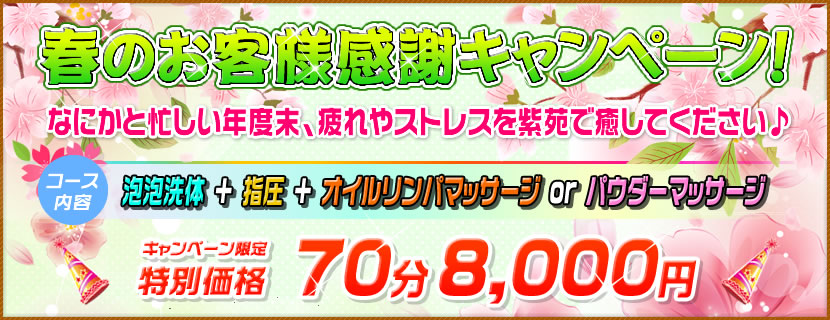 春のお客様感謝キャンペーン