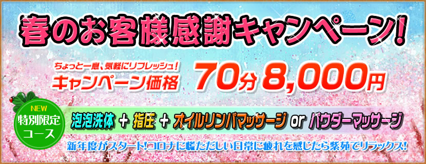 春のお客様感謝キャンペーン