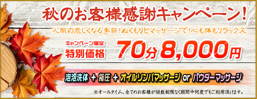秋のお客様感謝キャンペーン