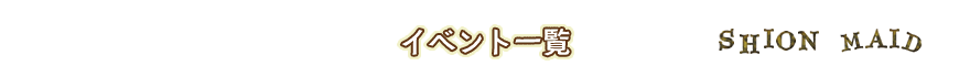 イベント＆キャンペーン情報